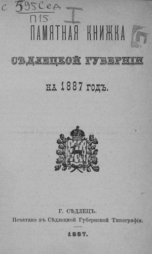Памятные книжки Седлецкой губернии