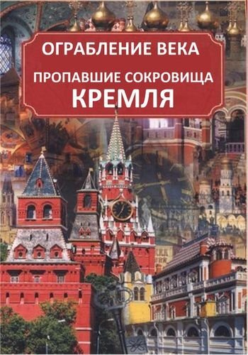 Ограбление века. Пропавшие сокровища Кремля