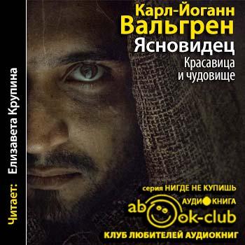 Ясновидец. Красавица и чудовище