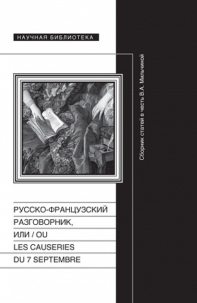 Русско-французский разговорник, или ou Les Causeries du 7 septembre )