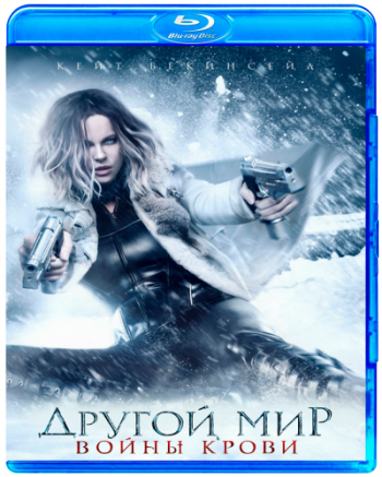 Другой мир: Войны крови / Underworld: Blood Wars DUB