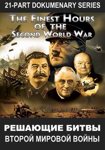 Решающие битвы Второй мировой войны (4 серия из 21) / The Finest Hours of the Second World War SUB