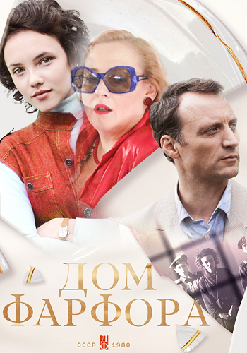Дом фарфора (1-8 серии из 8)