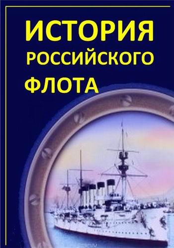 История российского флота (1-6 серии)