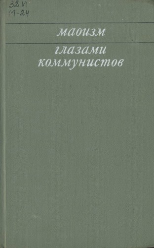 Маоизм глазами коммунистов. Мировая коммунистическая и рабочая печать о политике группы Мао Цзэ-дуна