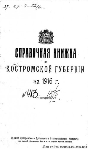 Памятные и Справочные книжки Костромской губернии