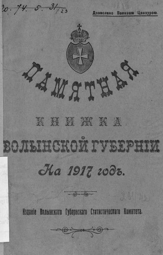 Памятные книжки Волынской губернии