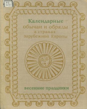 Календарные обряды и обычаи в странах зарубежной Европы. Весенние праздники. XIX - начало XX в. )