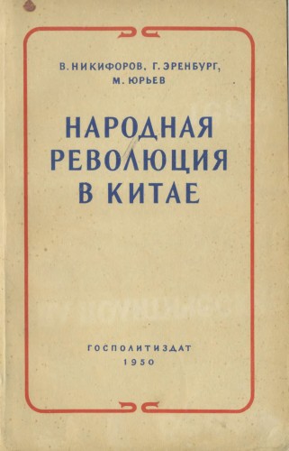 Народная революция в Китае. Очерк истории борьбы и победы китайского народа