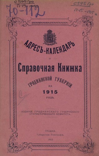 Памятные книжки Гродненской губернии серия 11