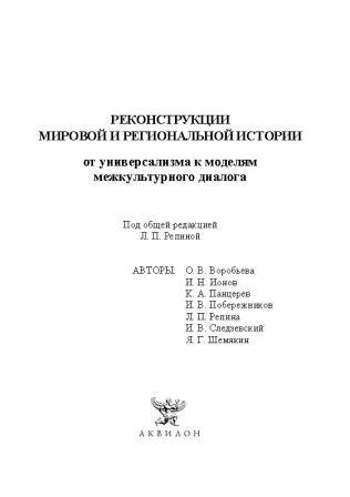 Реконструкции мировой и региональной истории: от универсализма к моделям межкультурного диалога )