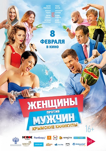 Женщины против мужчин: Крымские каникулы /