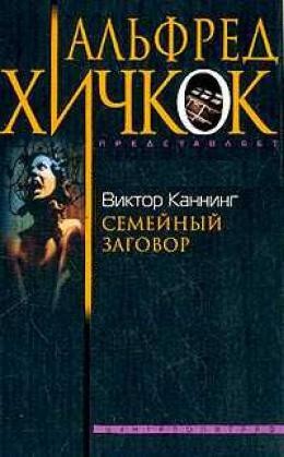 Виктор Каннинг. Семейный заговор