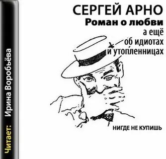 Роман о любви, а еще об идиотах и утопленницах