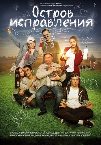Остров исправления