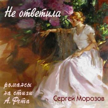 Cергей Морозов - Не ответила