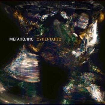 Мегаполис - Супертанго