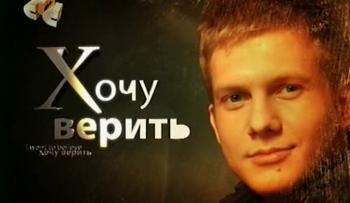 Хочу верить! (выпуски 37-38)