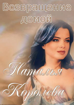 Возвращение домой. Наталья Королева