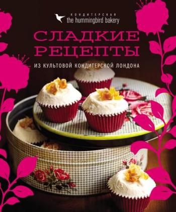 Кулинария. Вилки против ножей. Кондитерская Hummingbird bakery. Сладкие рецепты из культовой кондитерской Лондона