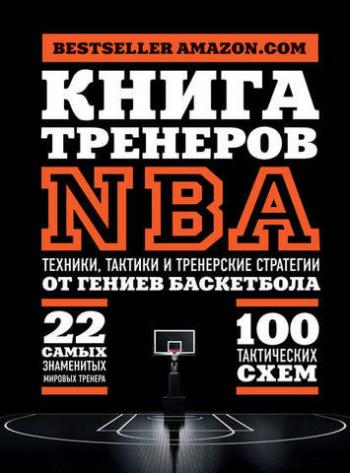 Книга тренеров NBA. Техники, тактики и тренерские стратегии от гениев баскетбола )
