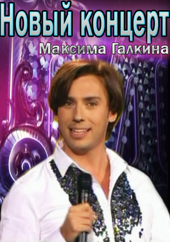 Новый концерт Максима Галкина
