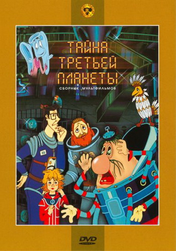 Тайна третьей планеты / Контакт / Перевал