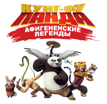 Кунг-Фу Панда: Захватывающие / Удивительные / Афигенские Легенды 01 сезон 01-09, 11, 13-21 серии / Kung-Fu Panda: Legends of Awesomeness ENG