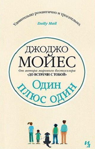 Один плюс один