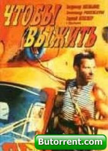 Чтобы выжить