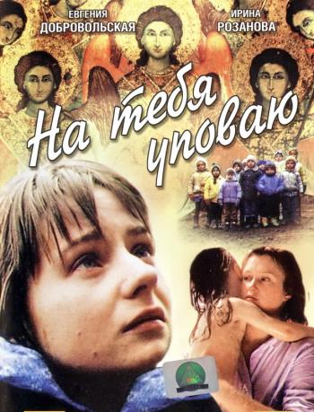 На тебя уповаю