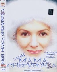 Моя мама снегурочка
