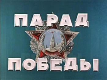 Парад Победы 24 июня 1945 года, цветная версия