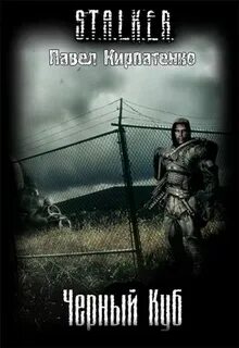 S.T.A.L.K.E.R. Черный куб