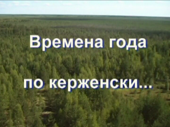 Времена года по-керженски ...