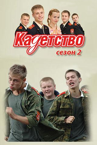Кадетство (2 сезон 50 серий из 50)