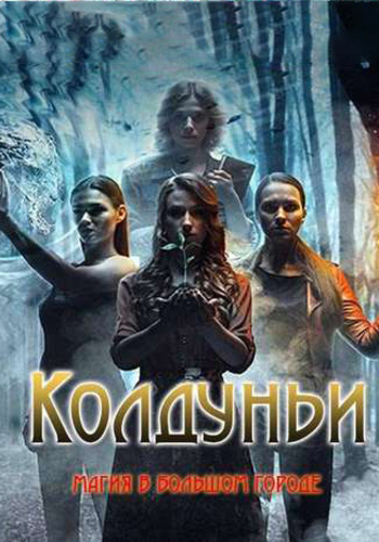 Колдуньи (1-12 серии из 12) )
