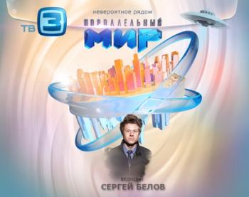 Параллельный мир. 7 выпуск (Эфир 01.05.2012) (ООО Киностарт, ООО «Телеканал ТВ3»)