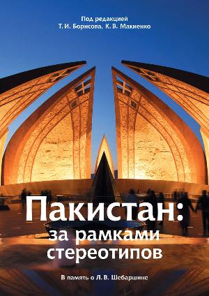 Пакистан: за рамками стереотипов )