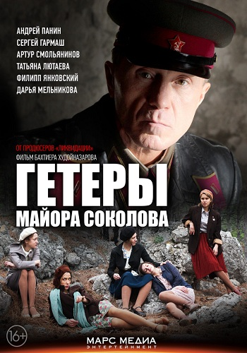 Гетеры майора Соколова (1-8 серии из 8)