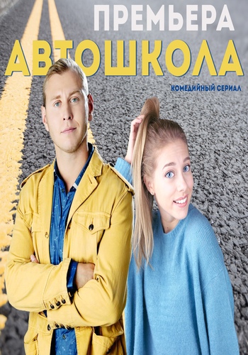 Автошкола (1-4 серии из 8)