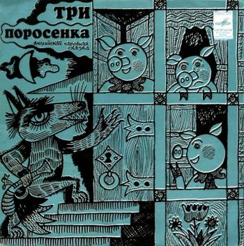 Бом-бом-бом, открывается альбом.., Три поросенка
