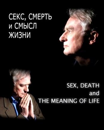 Секс, смерть и смысл жизни / Sex, Death and the Meaning of Life VO