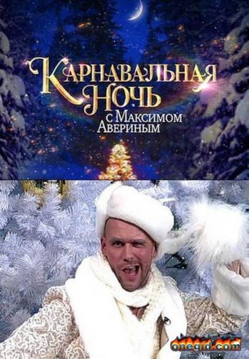 Карнавальная ночь с Максимом Авериным