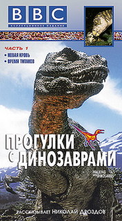 BBC: Прогулки с динозаврами (7 из 7) / BBC: Walking with Dinosaurs