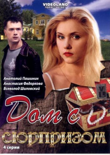 Дом с сюрпризом (4 серии)