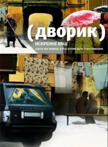 Дворик (234-236 серии из 250)