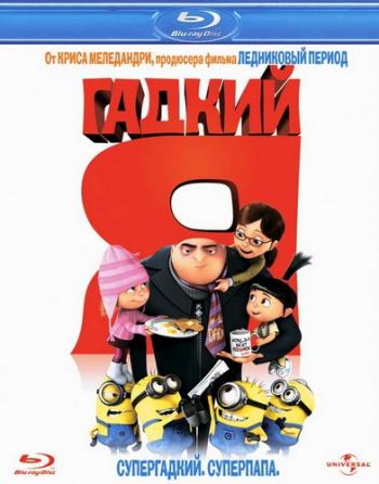 Гадкий Я / Despicable Me