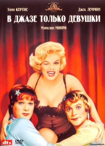 В джазе только девушки / Some like it hot