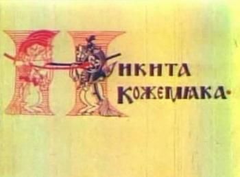 Никита Кожемяка